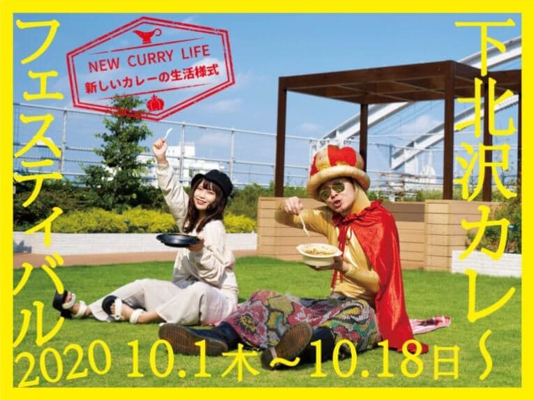 下北沢カレーフェスティバル2020開催!東カレー注目のお店は!?