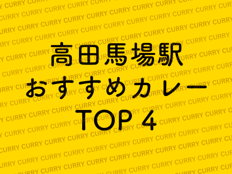 高田馬場駅の美味しいカレーおすすめ4選をご紹介!!