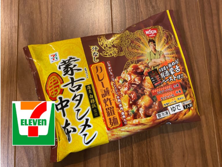 セブンイレブン×蒙古タンメン中本|汁なしカレー誠炸羅 (まさら) 麺