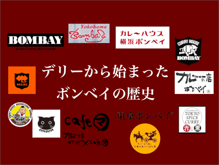 上野デリーから始まった柏ボンベイの歴史