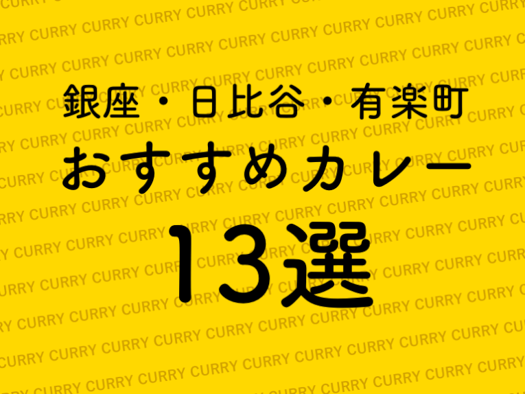 銀座・日比谷・有楽町の美味い!カレーおすすめ13選!