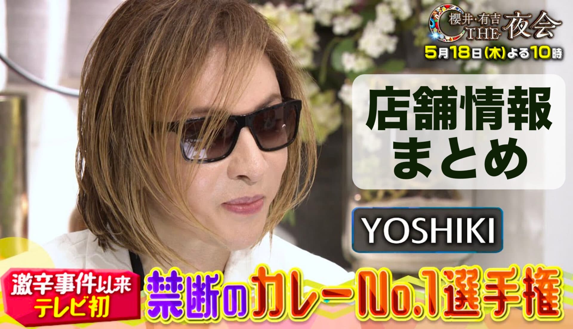 【店舗情報掲載】櫻井・有吉THE夜会でYOSHIKIが食べていたカレーはボンベイの裏メニュー赤キーマ!