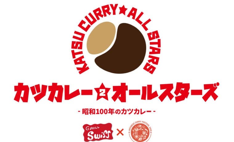 発祥の地・銀座スイス「カツカレー★オールスターズ2」の開催が決定!