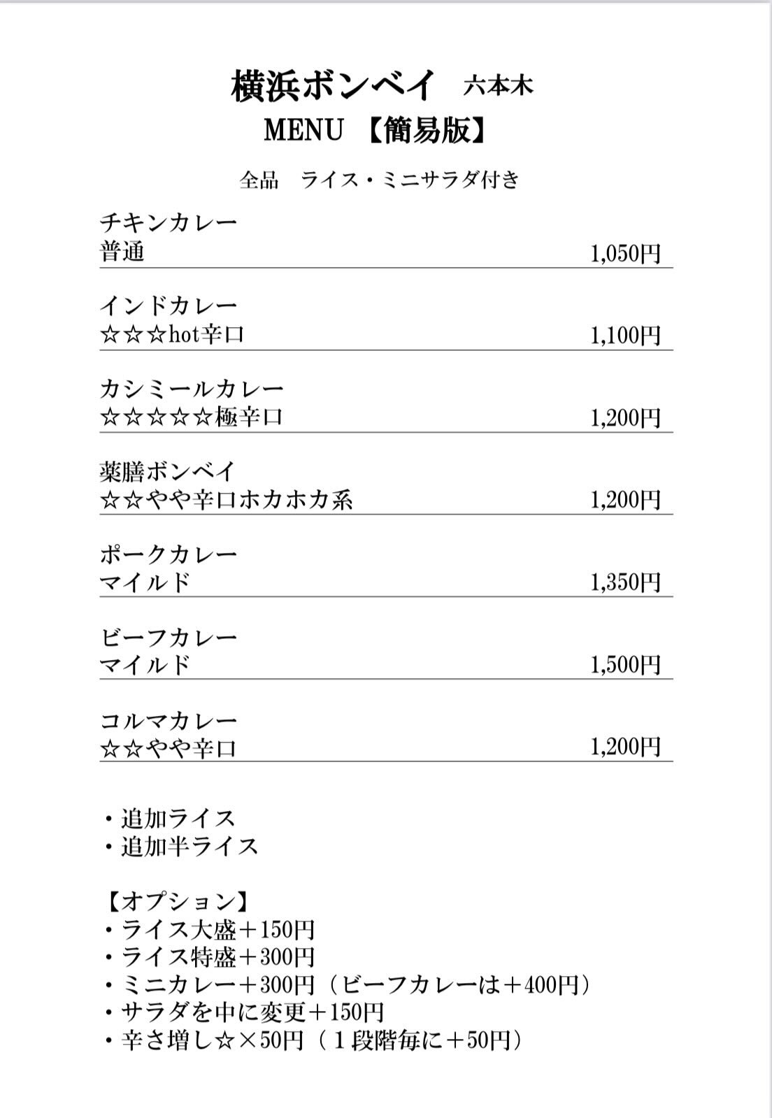 カレーランチ 横浜ボンベイ(六本木駅)