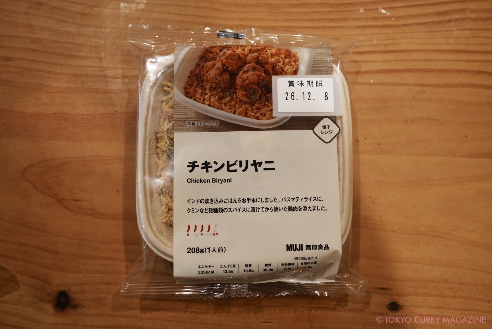 2026年1月14日発売!無印良品「チキンビリヤニ」