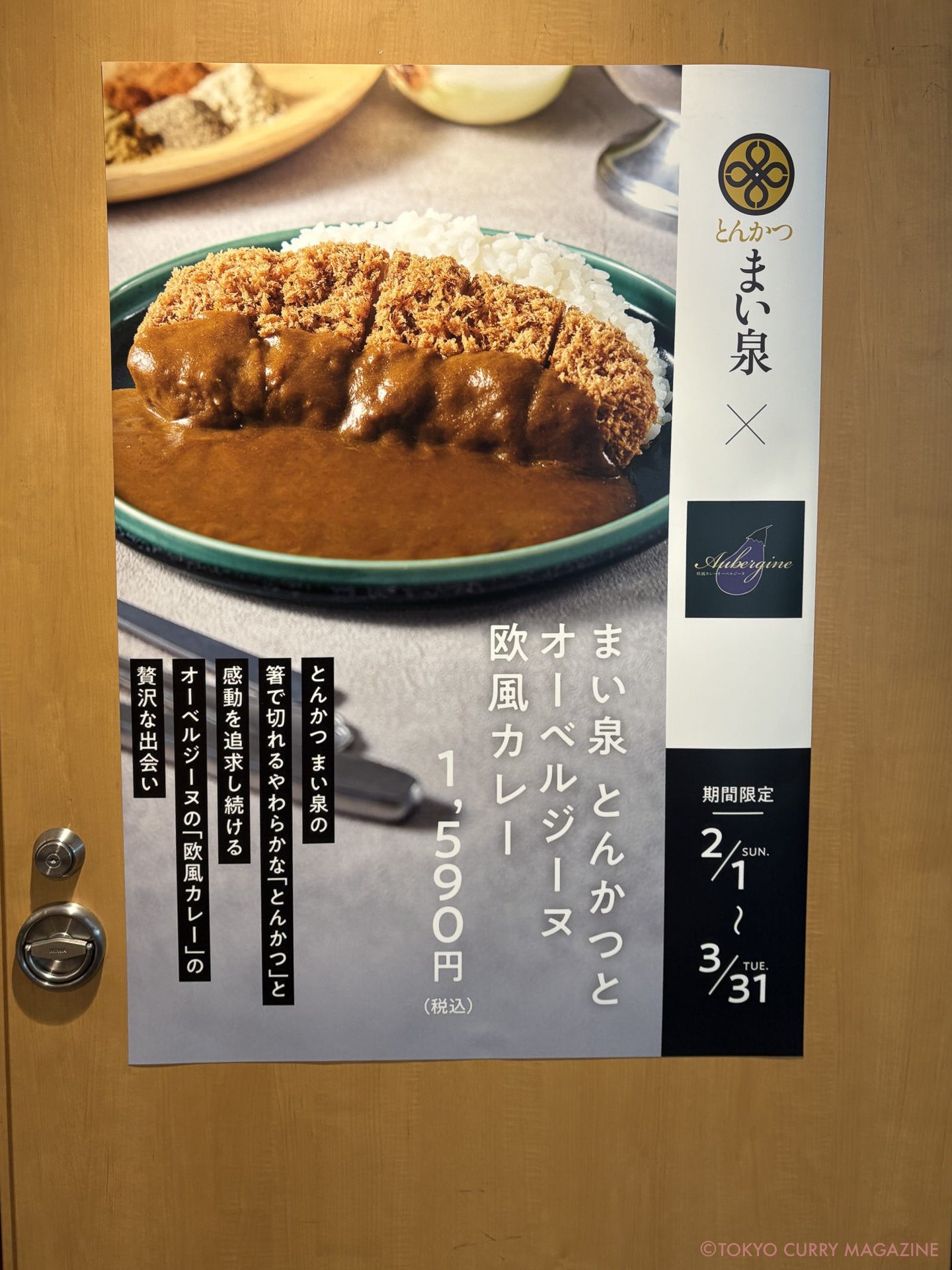 まい泉 とんかつとオーベルジーヌ欧風カレー