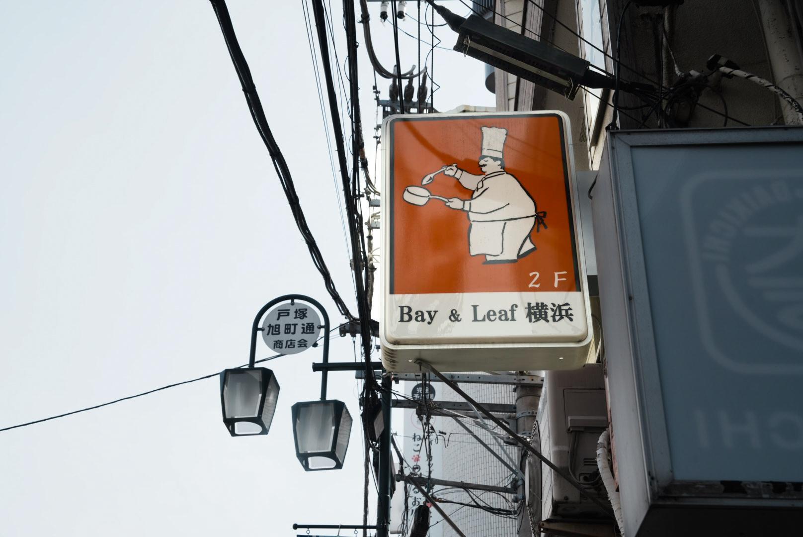 横浜市戸塚区「Bay&Leaf(ベイリーフ)横浜」