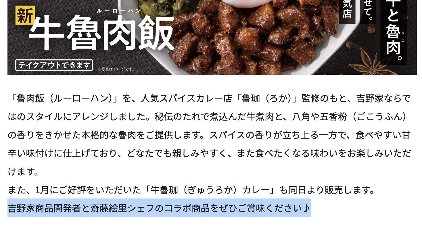 吉野家公式ホームページより(https://www.yoshinoya.com/lp/gyu-rurohan_2509/)