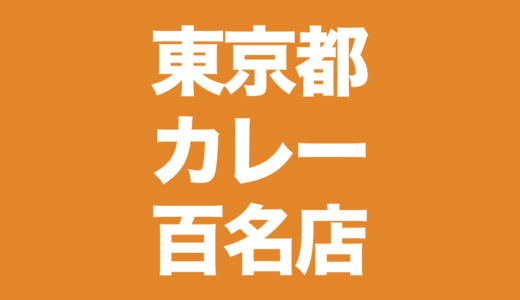 【東京都】食べログ百名店カレー2022まとめ