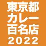 【東京都】食べログ百名店カレー2022まとめ
