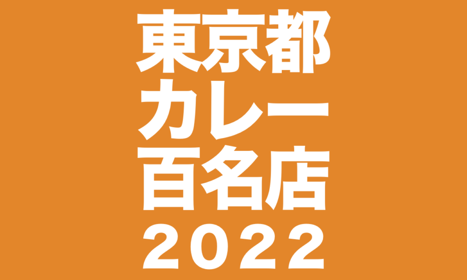 食べログ 東京都カレー百名店2022