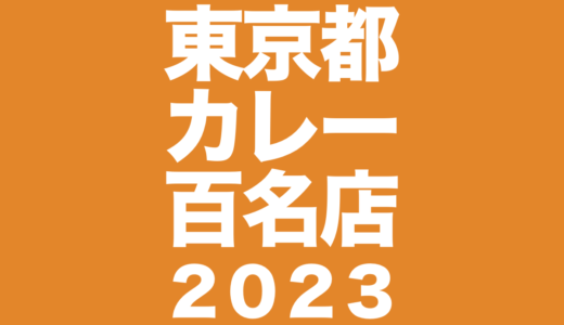 食べログ 東京都カレー百名店2023