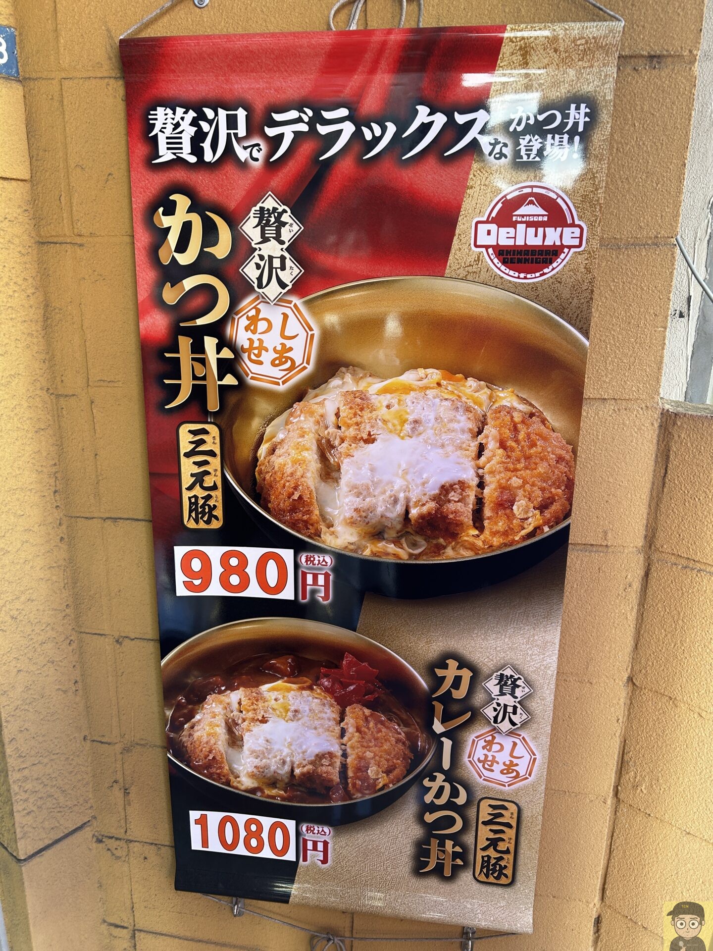 贅沢カレーかつ丼 富士そば