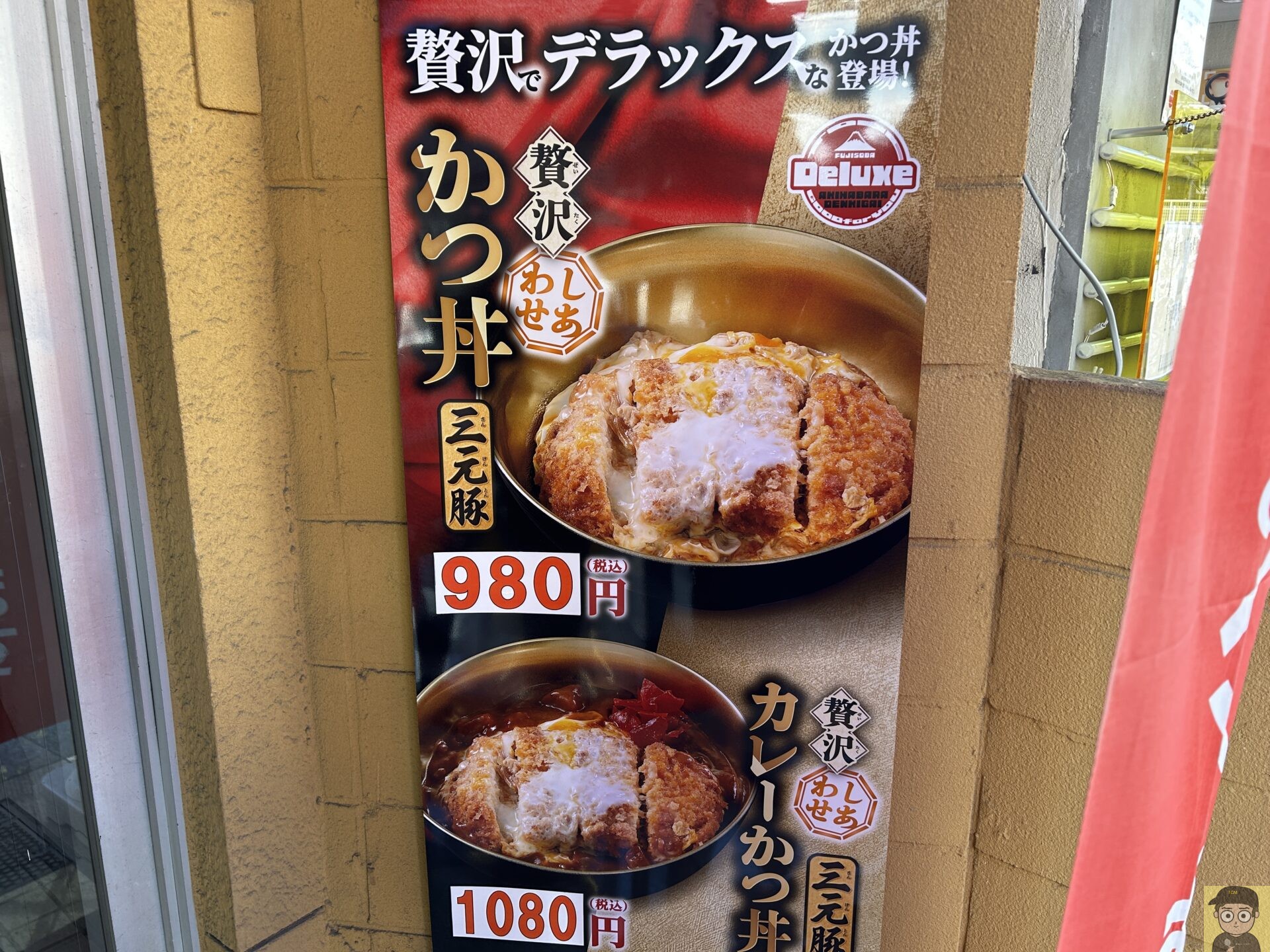 贅沢カレーかつ丼 富士そば