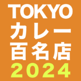 食べログカレー百名店TOKYO