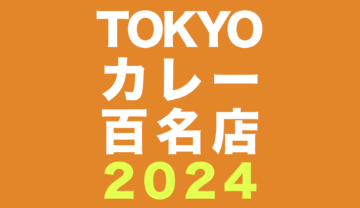 【東京都】食べログ百名店カレー2024まとめてみました！