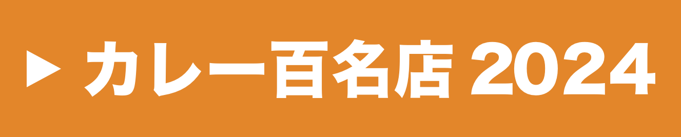 食べログ 東京 カレー百名店2024