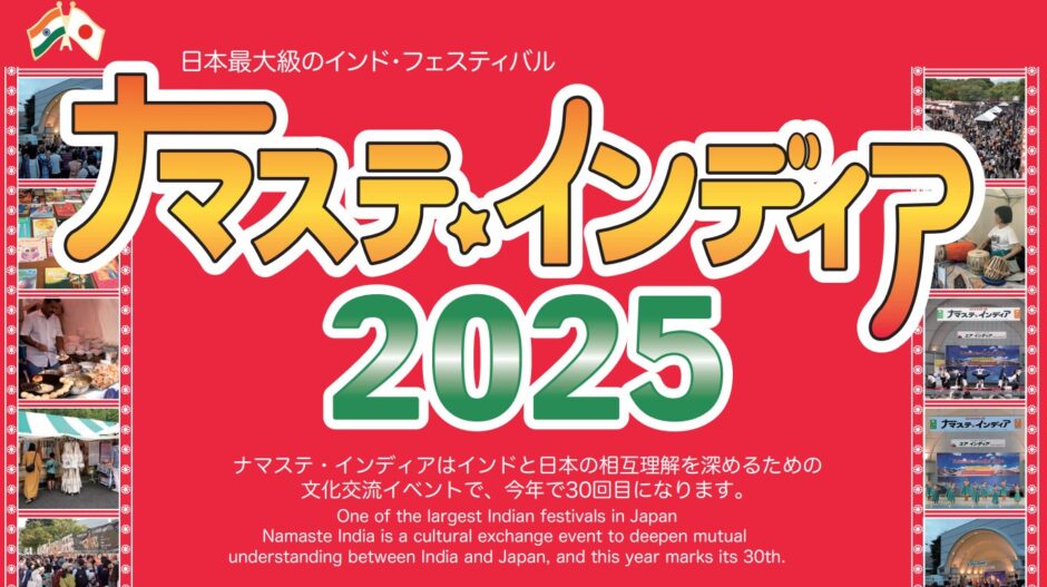 ナマステインディア