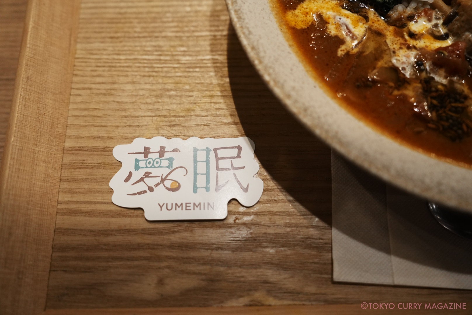 夢眠カレー|Spice&Vegetable 夢民(虎ノ門)