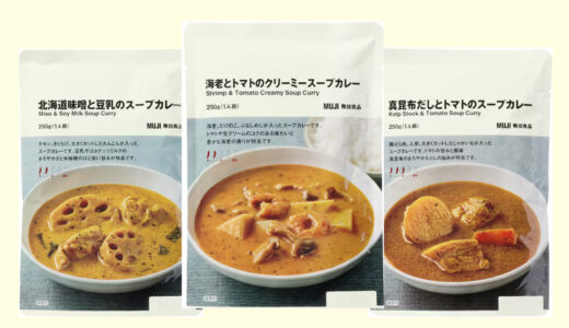 無印良品　スープカレー3種