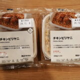 2026年1月14日発売!無印良品「チキンビリヤニ」