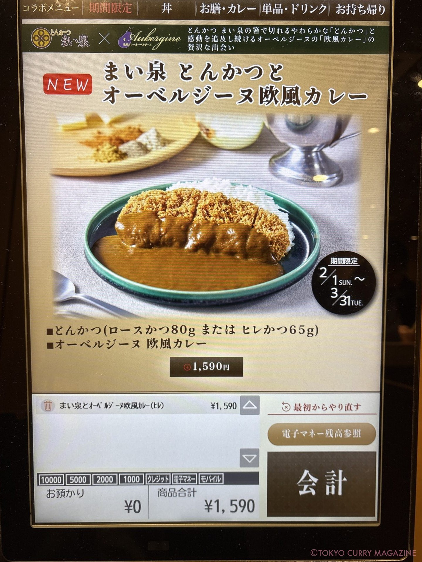 まい泉 とんかつとオーベルジーヌ欧風カレー