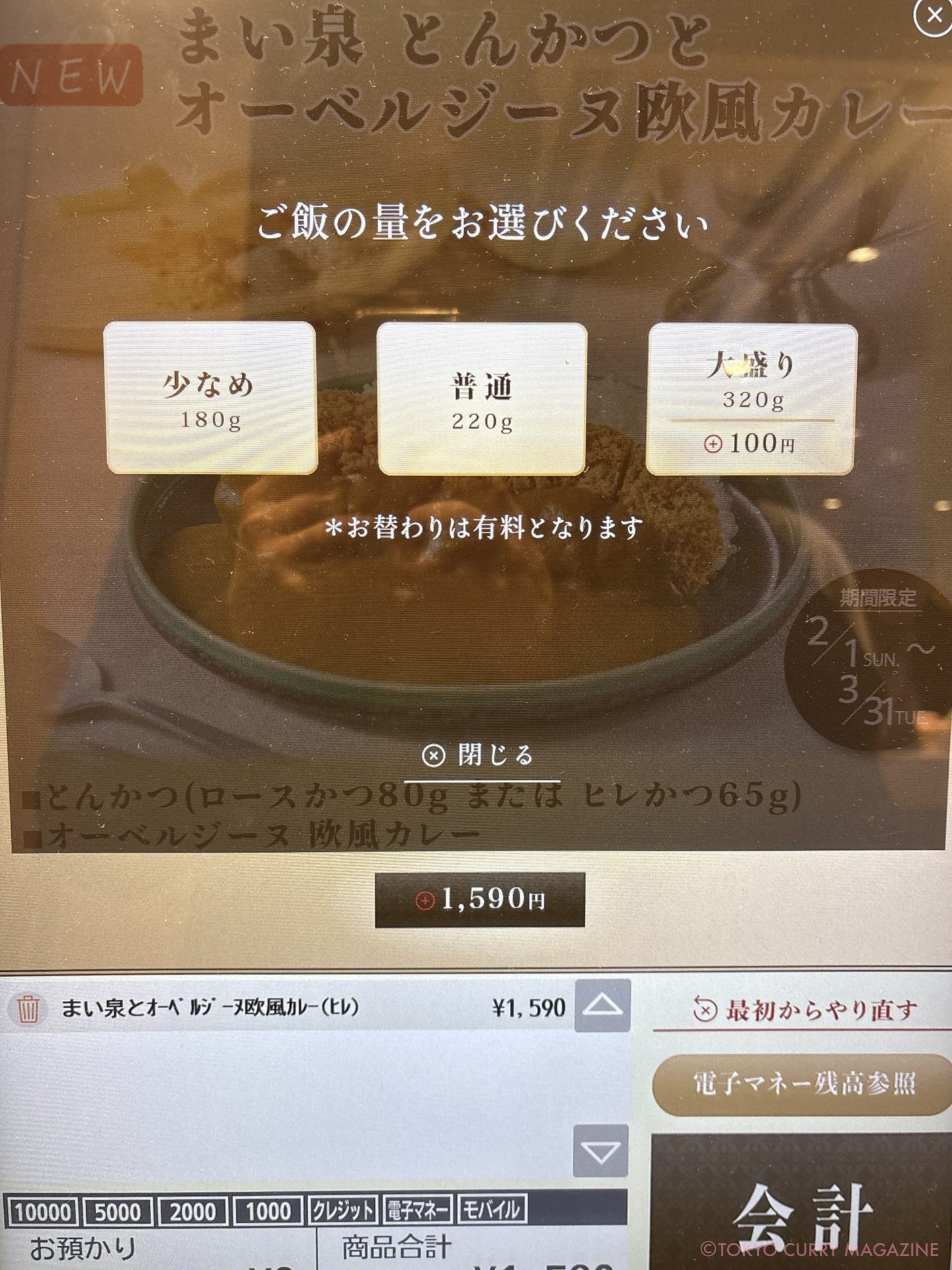 まい泉 とんかつとオーベルジーヌ欧風カレー