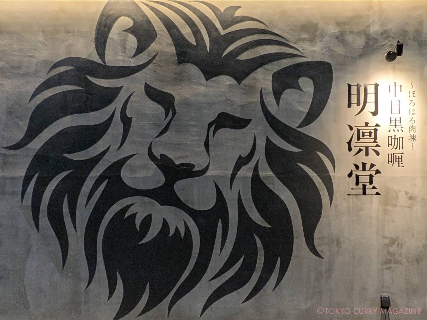 中目黒咖喱 明凛堂(中目黒)